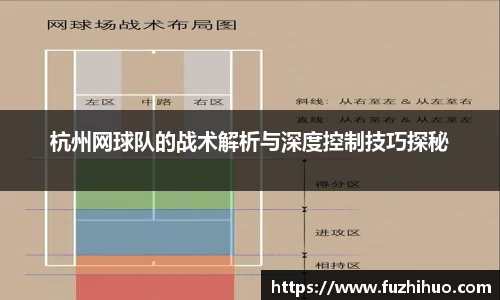 杭州网球队的战术解析与深度控制技巧探秘