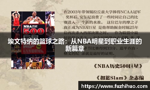 埃文特纳的篮球之路：从NBA明星到职业生涯的新篇章